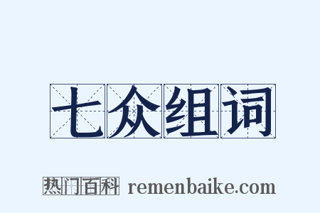 七众组词是什么意思的图片